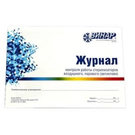 Журнал контроля работы стерилизаторов (форма 257/у)