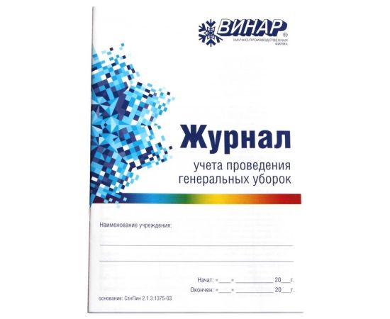 Журнал учета проведения генеральных уборок